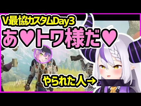 【V最協】トワ様がチャンピオンを取って思わずニコニコになるラプちゃん／Day3総合1位で嬉し泣きするラプちゃん【ホロライブ切り抜き／ラプラスダークネス】