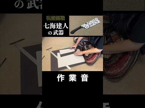 【音】七海建人の武器を作ってみた時の作業音 #呪術廻戦 #渋谷事変 #jujutsukaisen #shorts