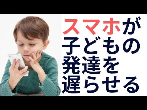 【論文紹介】長時間のスマホ、テレビ視聴が子どもの発達を遅らせる