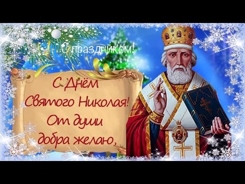 🎅Супер поздравление с Днём Святого Николая Чудотворца!19 декабря!Музыкальная открытка!Нажимай!2021