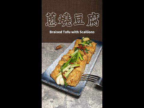 蔥燒豆腐完整版 Braised Tofu with Scallions