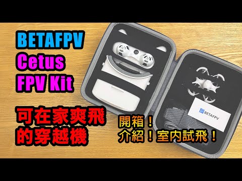 BETAFPV Cetus FPV Kit | 新手入門室內穿越機 | 智能定高定位 | 在家爽飛無難度 | 開箱及室內試飛 | 中文字幕