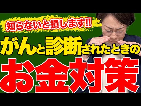 【家計破綻】がん保険以外で備えておくべきこととは…