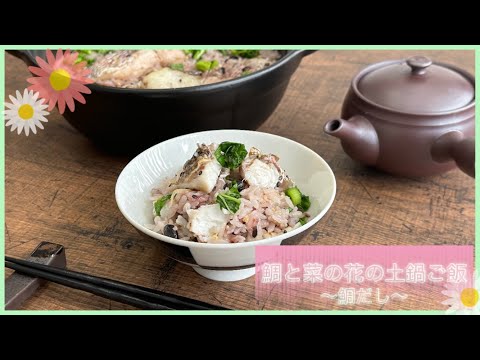 【２度味わえる】鯛と菜の花の土鍋ごはん～鯛だし～【動画】