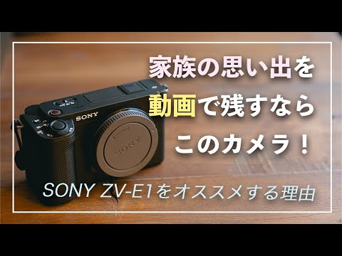 【SONY ZV-E1】家族の思い出を動画で残したい方に、お勧めのカメラ！