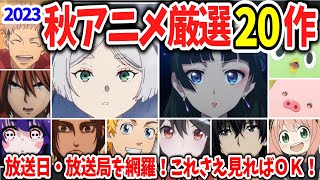 2023秋アニメの注目作20作を厳選！放送日・放送局を網羅！これさえ押さえておけばOK！【ネットの反応】