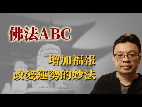 佛法ABC：增加福報改變運勢的妙法