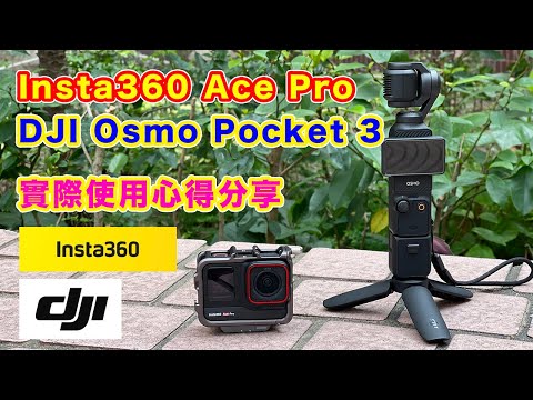 【 Insta360 Ace Pro | DJI Osmo Pocket 3 】實際使用 | 心得分享 | 邊一部比較適合運動攝影? | 鏡頭焦距比較 | 功能比較