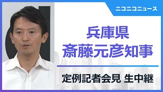 【LIVE】兵庫県・斎藤元彦知事が定例記者会見（2024年12月26日）