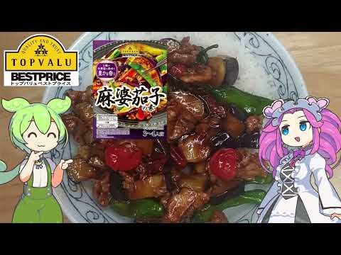 黄色トップバリュの麻婆茄子を食べるのだ【ずんだもん実況】