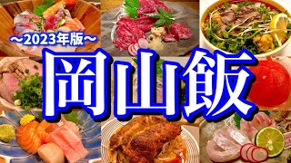 地元民に聞いた「岡山で美味しい店8選」を大公開！滞在24時間、岡山駅周辺でご当地グルメを食べまくる！