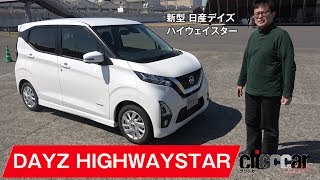 【日産デイズ・ハイウェイスター NA/ターボ試乗】乗り味に明確な違い[clicccar公式 第2チャンネルです]