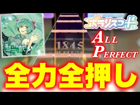 初音ミクの消失（INFLUEUCE 12）ALL PERFECT【ポラリスコード】