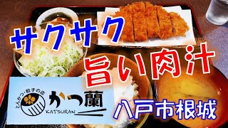 【八戸グルメ】旨いとんかつが食べたい！店内はもちろん、テイクアウト弁当もサクサクで優勝！「かつ蘭」さん【青森県八戸市根城】 Tonkatsu  in Hachinohe