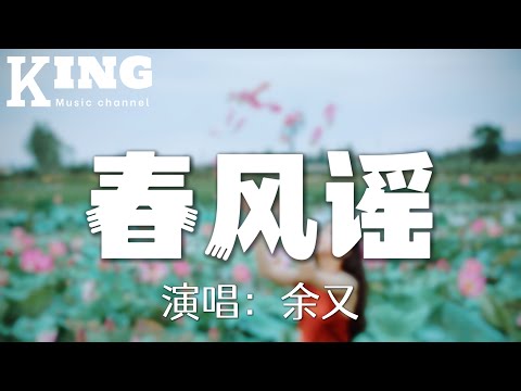 春风谣-余又【如何知情起，一往而深不敢提。我和你，将灵犀一点遥寄。】［动态歌词］