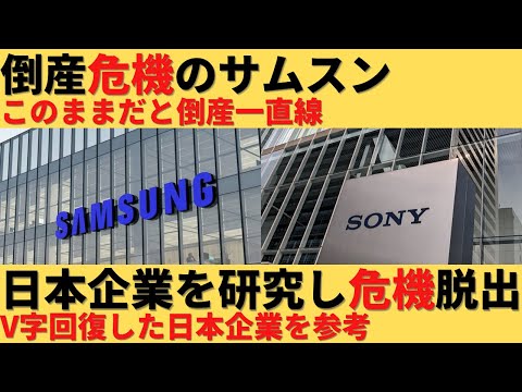 【ゆっくり解説】倒産危機のサムスン、復活した日本企業を研究するも無駄骨