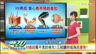 30歲起看不見的老化！「增肌減脂」3招讓你成為肌優骨！健康2.0 (完整版)