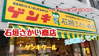 【石垣島】ゲンキファンにはたまらんお店のさかい商店