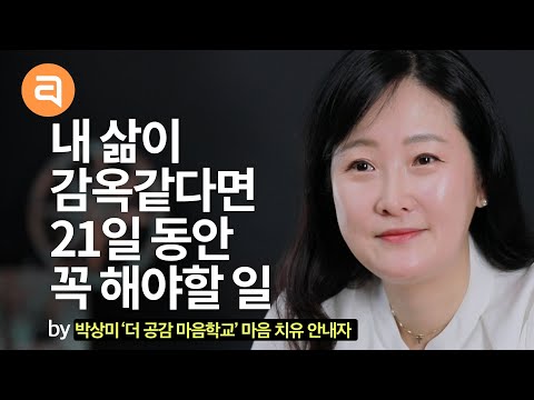 내 삶이 감옥같다면 21일 동안 꼭 해야할 일 | 박상미 더 공감 마음학교 마음 치유 안내자ㅣ성장문답