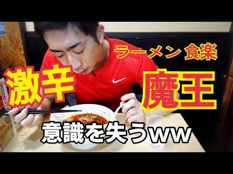 【激辛】らーめん食楽で魔王の地獄に挑む！思いもよらぬ辛さに崩壊