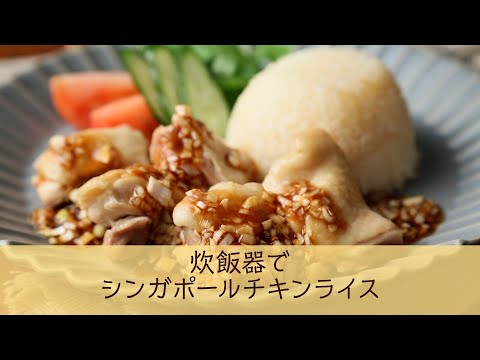 炊飯器でシンガポールチキンライス