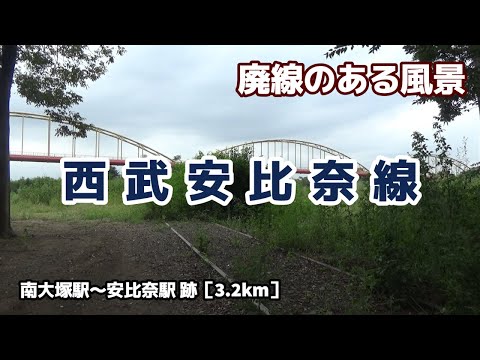 西武安比奈線（あひなせん） ■■廃線のある風景■■