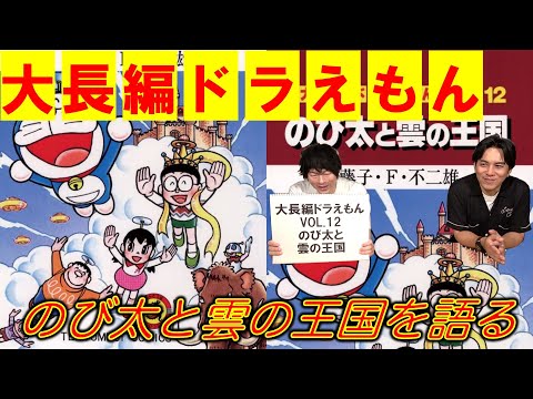 【大長編ドラえもんVOL.12】のび太と雲の王国を語る