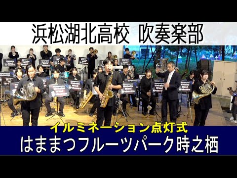 2024.10.26 浜松湖北高校 吹奏楽部　はままつフルーツパーク時之栖 イルミネーション点灯式