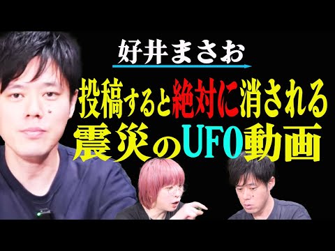 【好井まさお】謎すぎる3.11のUFO動画！あの猟奇事件の関係者から聞いたド級のヒトコワも【怪談　未確認飛行物体】