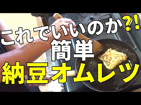 【簡単】私が作る納豆オムレツその結果が⁉