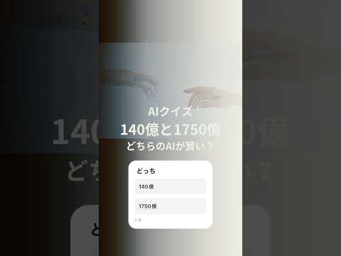 AIがちょっと身近になればとクイズを作りました　#shorts #AI #chatgpt
