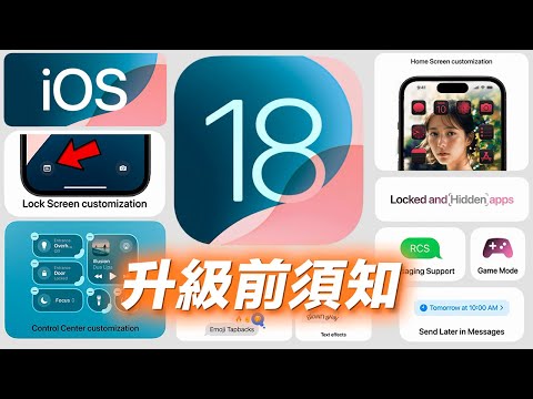 10個升級iOS 18你必須知道的事  iPhone 隱藏功能 🍎