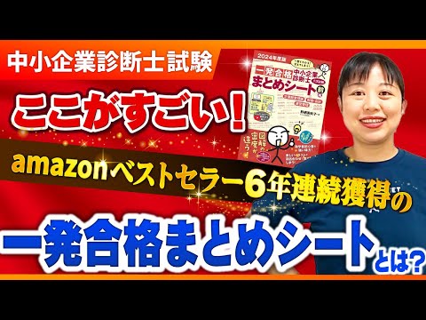 【中小企業診断士】中小企業診断士参考書の決定版！一発合格まとめシートのここがすごい！_第268回