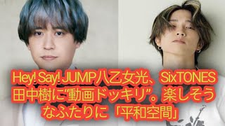 JUMPの八乙女光がSixTONESの田中珠里に「ビデオいたずら」をして「平和な場所を作った」と話題に。