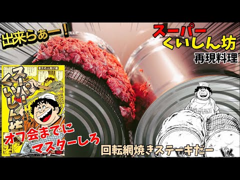 【漫画飯再現料理】オフ会までにマスターしろ！　スーパーくいしん坊　回転網焼きステーキ　アニメ飯再現レシピ