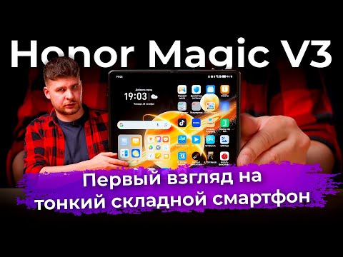 Первый взгляд на Honor Magic V3