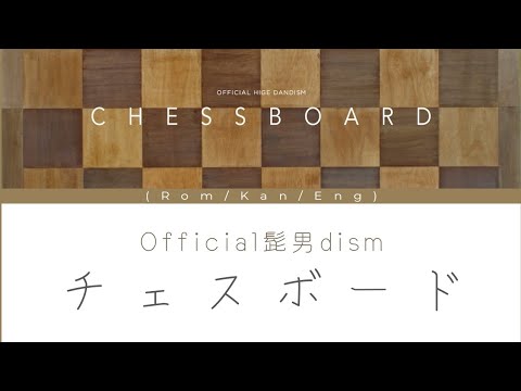 Official髭男dism チェスボード 歌詞 | Chessboard Lyrics (Rom/Kan/Eng) | (髭男dism sharonは私のチャンネルにあります!!!)