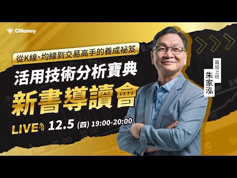 【朱家泓】賀新書首刷1周內售光！《活用技術分析寶典》線上導讀會：從選股到操作紀律，讓你快速掌握賺錢技巧！