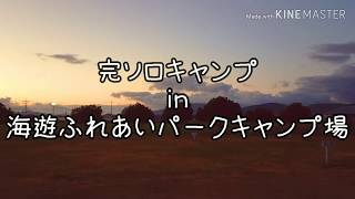 2020 vol.4 完ソロもつ鍋キャンプ 海遊ふれあいキャンプ場