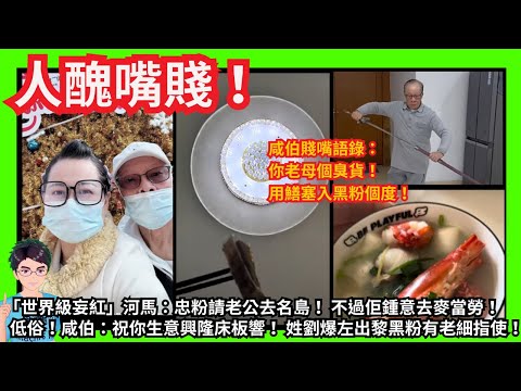 人醜嘴賤！「世界級妄紅」河馬：忠粉請老公去名島！不過佢鍾意去麥當勞！｜低俗！咸伯：祝你生意興隆床板響！ 姓劉爆左出黎黑粉有老細指使！你老母個臭貨！用鱔塞入黑粉個口度！｜露出狐狸尾巴帶貨｜甄妮何伯何太