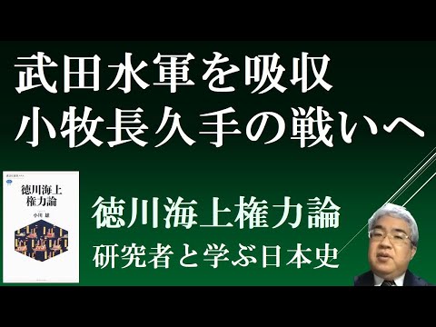 東海地域の水軍を統合、小牧長久手の戦いへ　【徳川海上権力論３　秦野祐介先生と日本史ライブ】