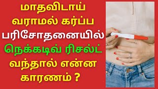 Is pregnancy possible with delayed periods with negative pregnancy tests Womens pregnancy care Tamil