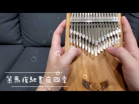 周深《要一起》拇指琴演奏（完整版） 電視劇《錦心似玉》插曲