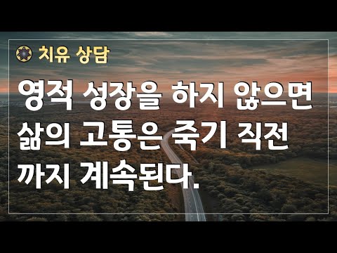 영적 성장을 하지 않으면, 삶의 고통은 죽기 직전까지 계속된다 #37  [치유 상담/영적 고민(전생) ]