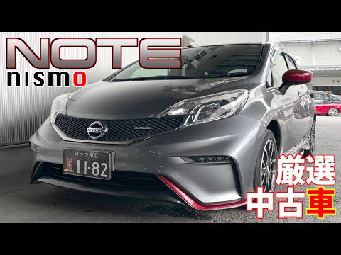 【日産・ノート】大人気のニスモがお買い得なお値段で！【掘り出し物の中古車】