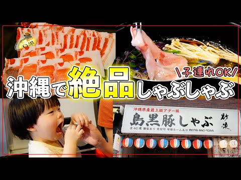 【子連れでも安心】絶品沖縄料理！完全個室でゆったり沖縄しゃぶしゃぶ！【美味】