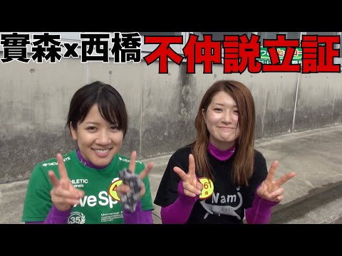 【５年前】實森と西橋は不仲だった…