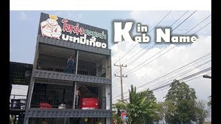 รีวิว ร้านอาหาร นครนายก บะหมี่โหน่ง ชะชะช่า  By Kinkabname