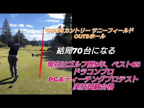 PGAティーチングプロテスト実技試験合格後の3回目のラウンド!#ドラコンプロ （ゴルフ歴5年、ベスト65）#ドライバー#アイアン#パター#スイング#100#swing#ゴルフ#golf#高橋裕一郎