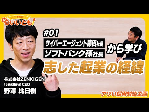 【採用いいとも！】「ハルタカ」のZENKIGEN野澤社長との対談その①です。サイバーエージェントとソフトバンクで学んだ何が起業に活きたのか？